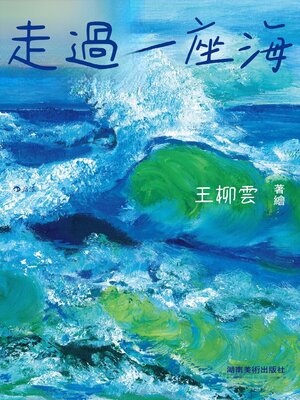 cover image of 走過一座海